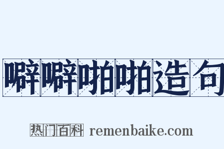 噼噼啪啪造句是什么意思的图片